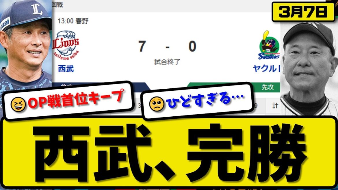 【オープン戦】西武ライオンズがヤクルトスワローズに7－0で勝利…3月7日完勝…先発平良3回無失点…村田&長谷川&石井&柘植が活躍【最新・なんJ・2ch】プロ野球