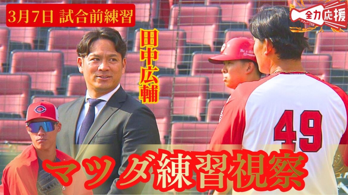 【地元オープン戦前練習】田中広輔さんが練習を視察！！中継の実況も担当！このあと12:00～TSSで対中日オープン戦を生中継！【球団認定】カープ全力応援チャンネル
