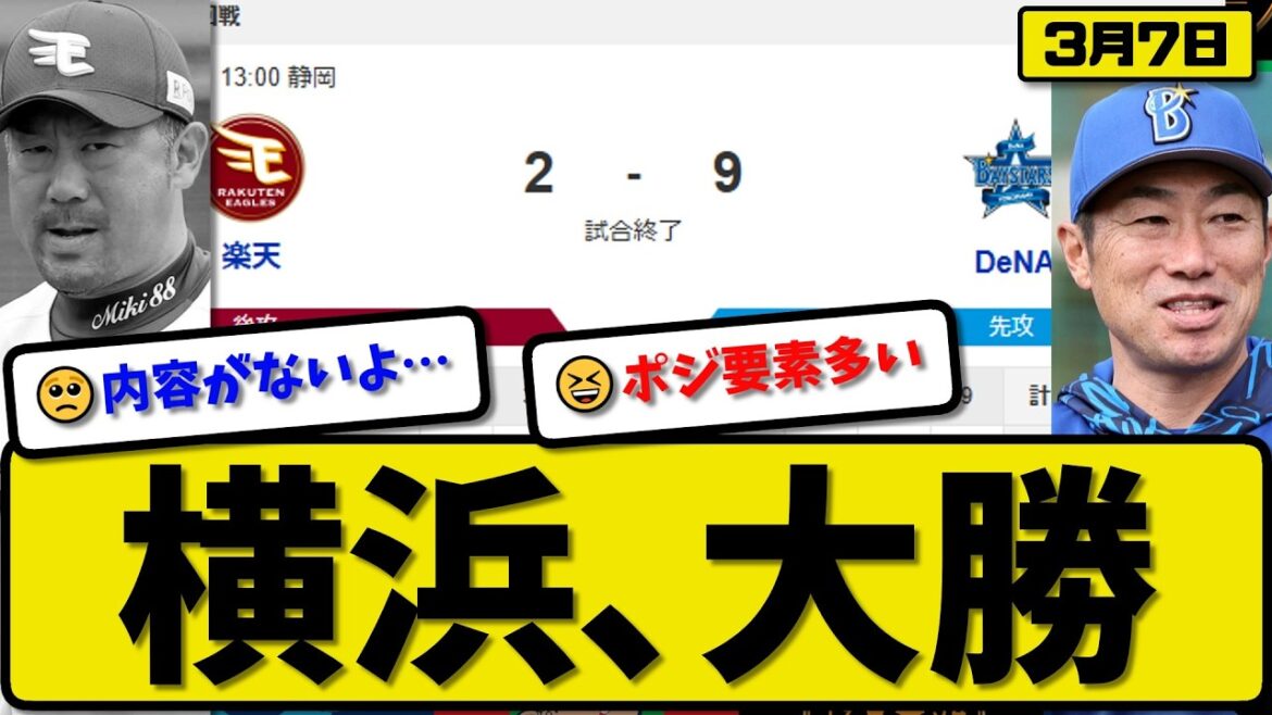【オープン戦】横浜ベイスターズが楽天イーグルに9-2で勝利…3月7日大勝…先発東3回2失点…佐野&筒香&ビシエド&京田&小田が活躍【最新・なんJ・2ch】プロ野球