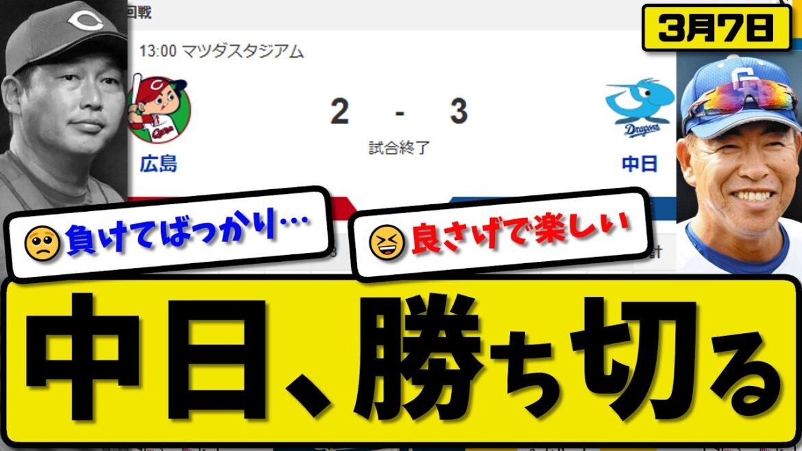 【オープン戦】中日ドラゴンズが広島カープに3-2で勝利…3月7日…先発松木平5回2失点…上林&福永が活躍【最新・なんJ・2ch】プロ野球