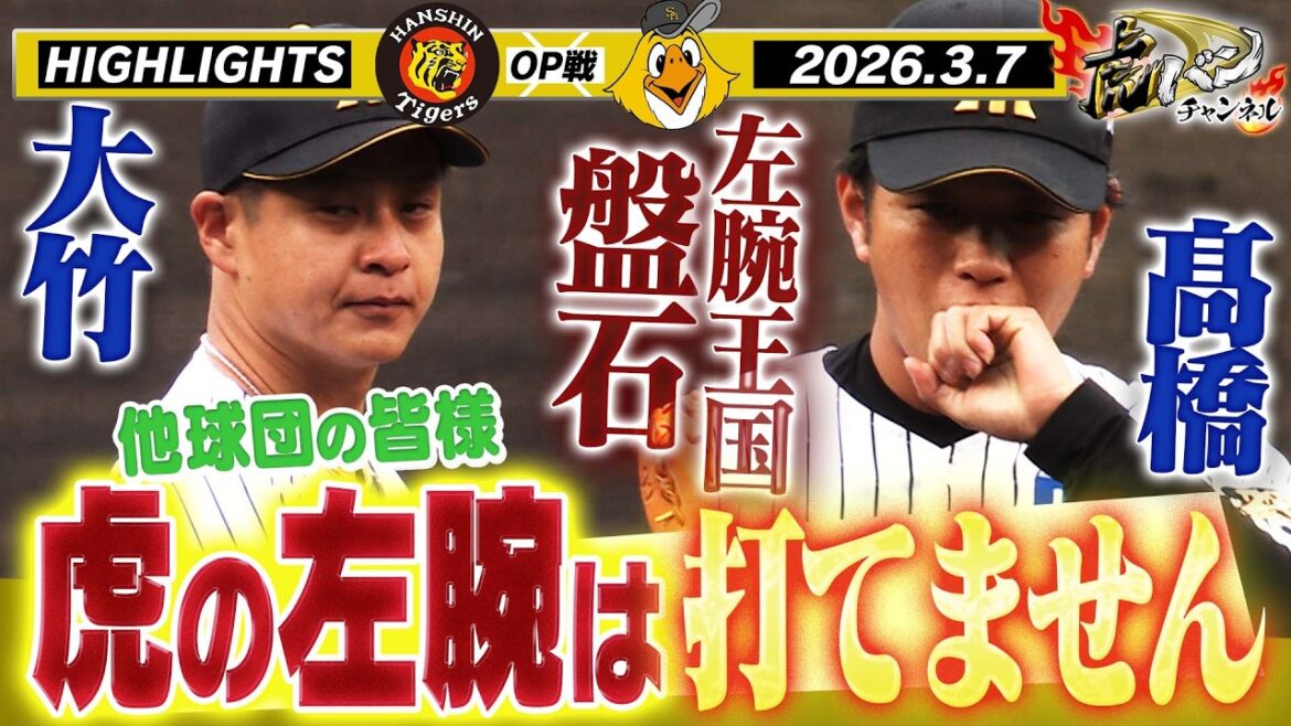 【3月7日 阪神-ソフトバンク OP戦ハイライト】左腕王国、盤石！！大竹&髙橋がソフトバンクを完封！木浪が猛打賞！！　阪神タイガース密着！応援番組「虎バン」ABCテレビ公式チャンネル