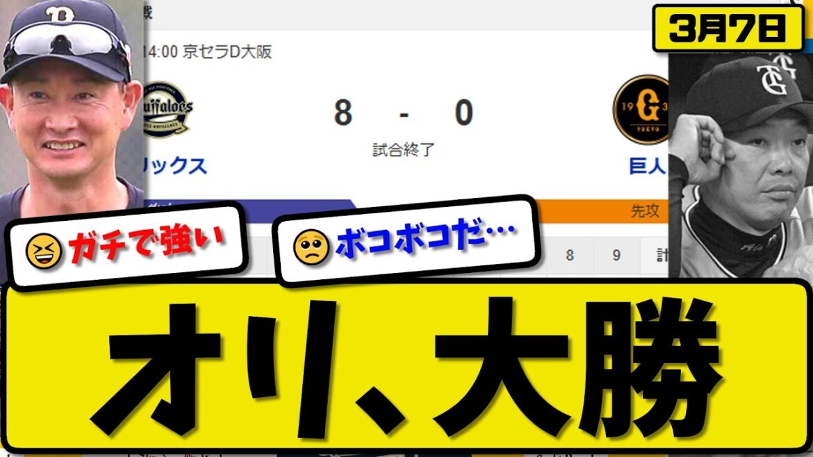 【オープン戦】オリックスバファローズが読売ジャイアンツに8-0で勝利…3月7日大勝…先発九里3回無失点…山中&太田&来田&杉澤が活躍【最新・なんJ・2ch】プロ野球