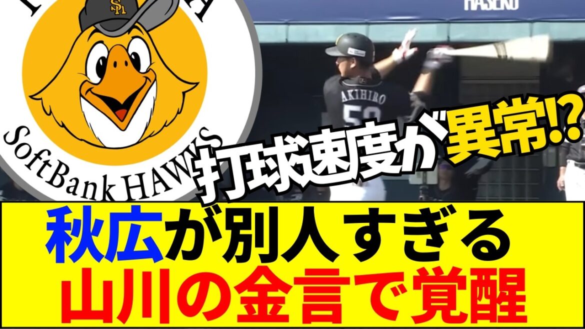 【速報】【驚愕】秋広優人、山川穂高の一言で「化け物」に変貌ｗｗｗ巨人ファンが震える“本物の覚醒”にネット騒然【ネットの反応】