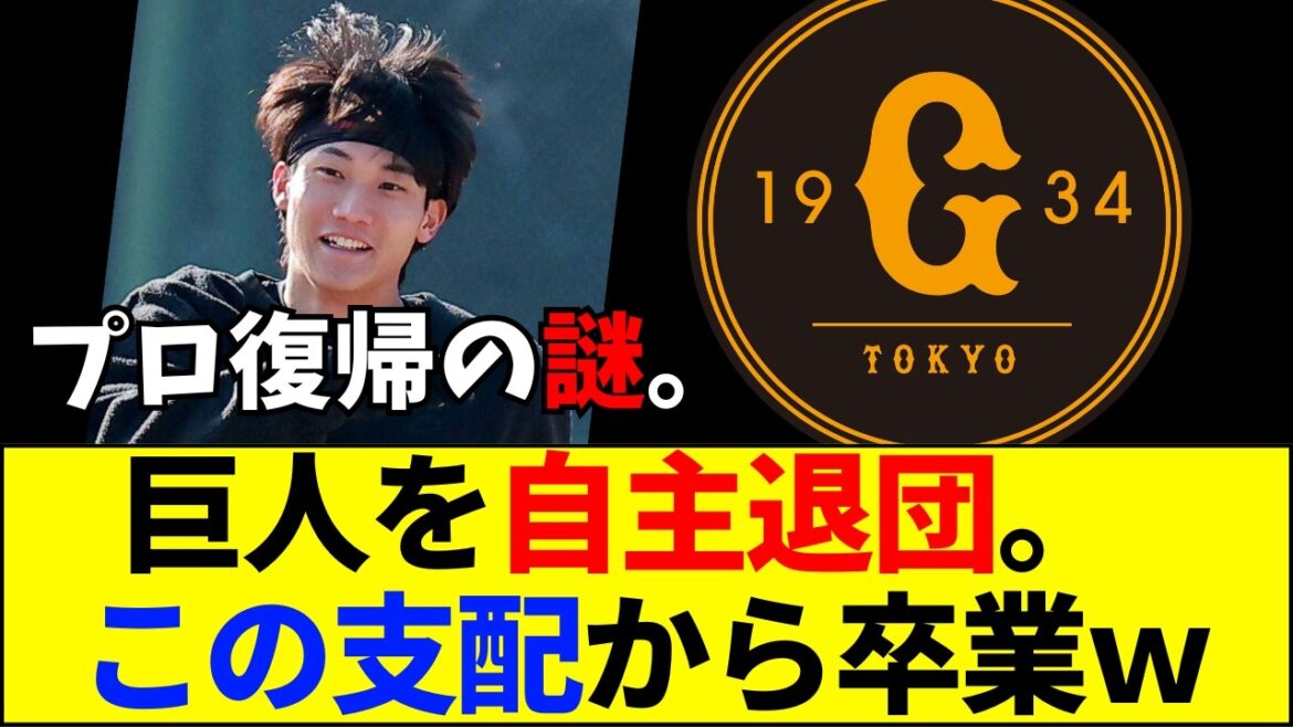 【速報】【巨人の闇】舟越秀虎が自主退団で社会人入り！「プロに戻るために巨人を辞める」という矛盾した真相が闇深すぎてファン激論ｗｗｗ【ネットの反応】