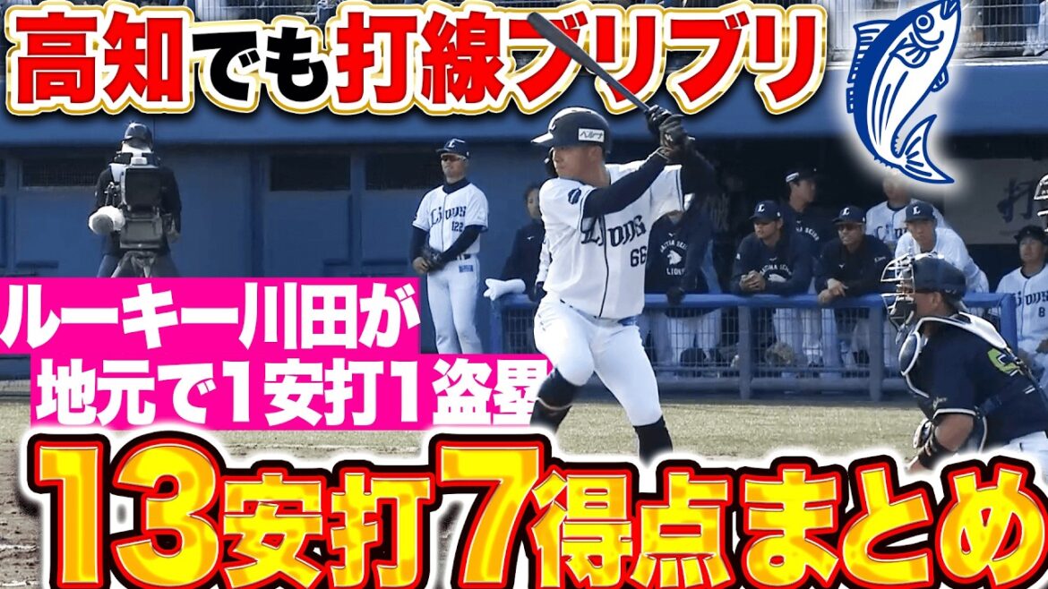 【文字通り”打破”】好調な獅子打線『高知なのにブリブリ…ルーキーも躍動した13安打7得点!!』