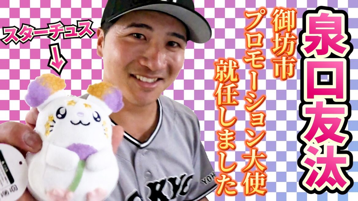 泉口友汰選手が御坊市プロモーション大使に就任しました！