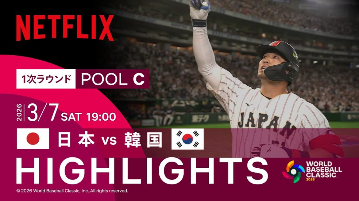 【試合ハイライト】日本 vs 韓国｜2026 ワールドベースボールクラシック | Netflix Japan