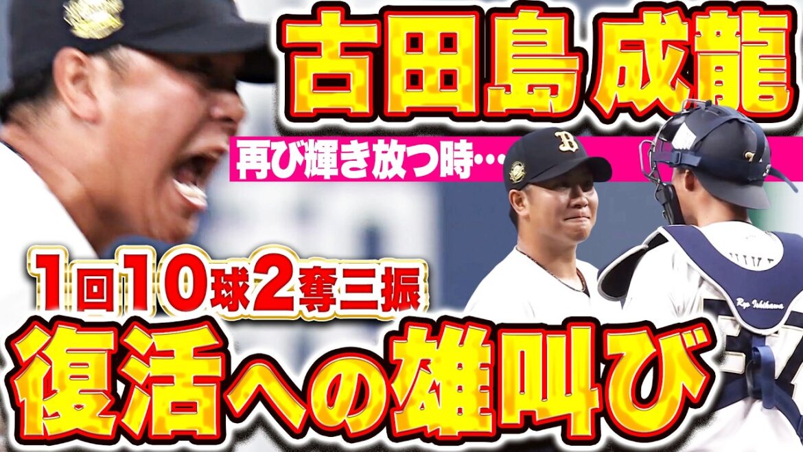 【うりゃあーッ!!!】古田島成龍『待っていた復活への雄叫び…1回10球を投げて無失点2奪三振！』