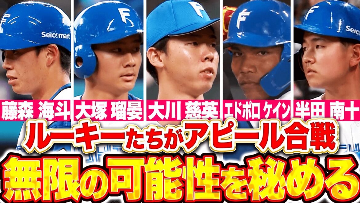 【無限の可能性を秘める】ファイターズルーキー大活躍『輝かしい未来…各選手が持ち味を見せたアピール合戦!』 【無限の可能性を秘める】ファイターズルーキー大活躍『輝かしい未来…各選手が持ち味を見せたアピール合戦!』