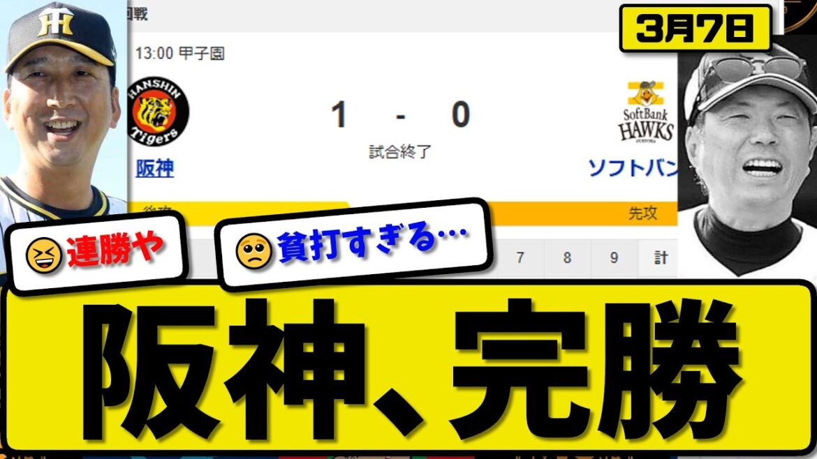 【オープン戦】阪神タイガースがソフトバンクホークスに1-0で勝利…3月7日完勝…先発大竹3回無失点…中川が決勝打の活躍【最新・なんJ・2ch】プロ野球