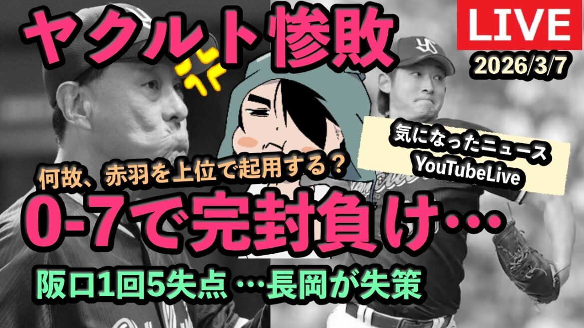 定例LIVE#157 気になったヤクルトのニュース