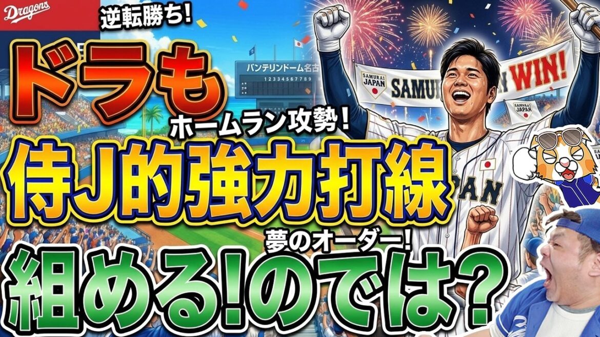 【中日ドラゴンズ】侍ジャパン逆転勝利！HR攻勢に痺れた！ところでこの打順はドラにもできるのでは？【ライブ】