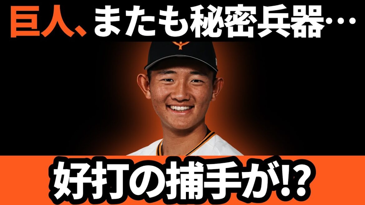巨人、またも秘密兵器… 好打の捕手が!?