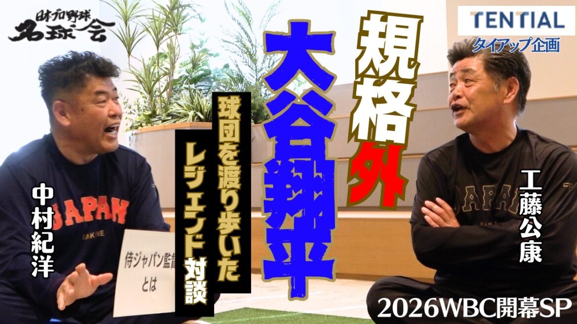 侍ジャパン 大谷翔平、世界は勝負してくれるのか？球団を渡り歩いた工藤公康×中村紀洋が語る！【2026WBC開幕スペシャル対談】 ＜日本プロ野球名球会＞