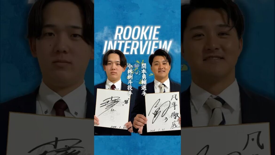 #小林樹斗 #関本勇輔 両選手【2026年新入団選手自己紹介⚾】