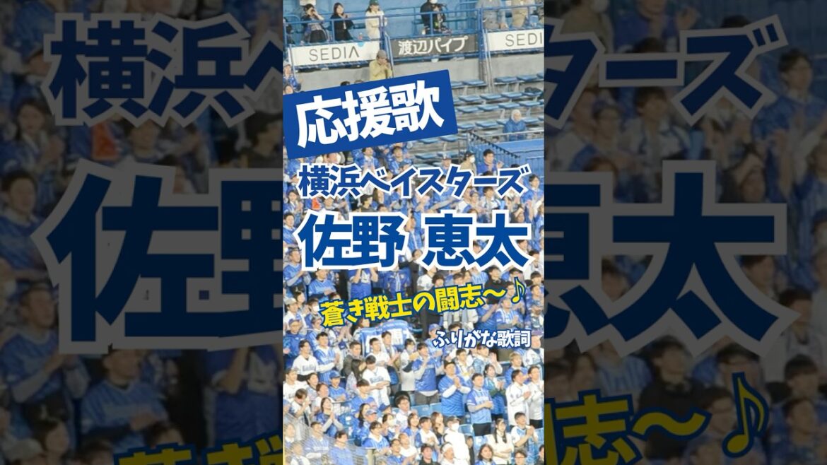 【横浜】応援歌 佐野恵太（ふりがな歌詞）