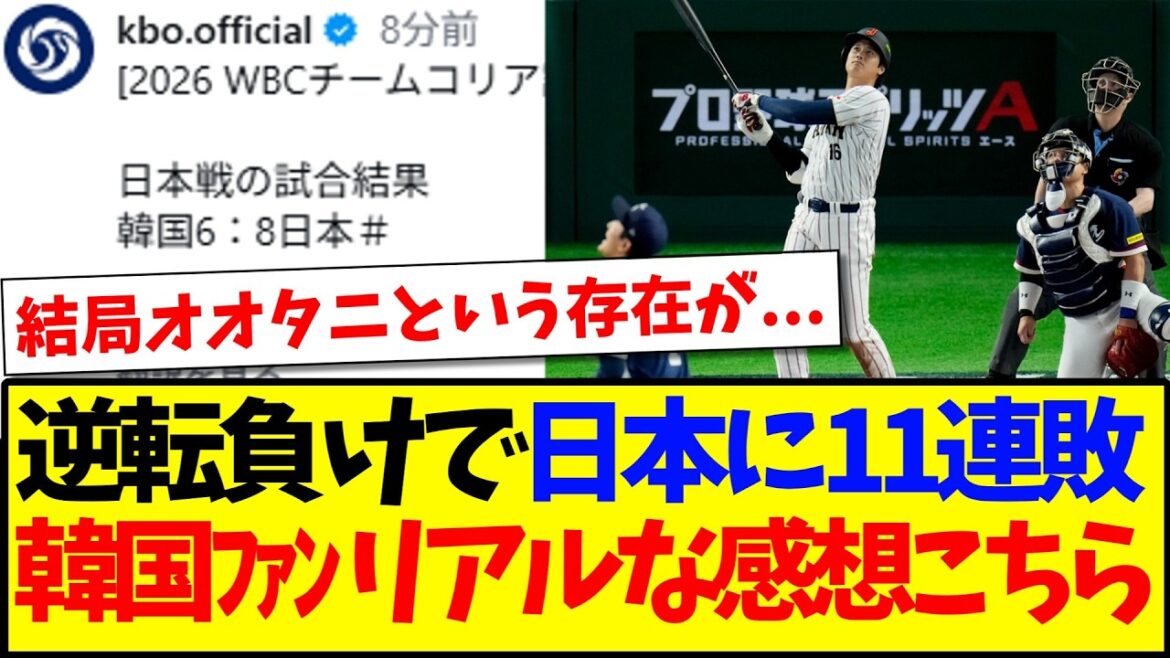 【韓国の反応】逆転負けで日本に11連敗、韓国野球ファンのリアルすぎる感想がこちらになります！