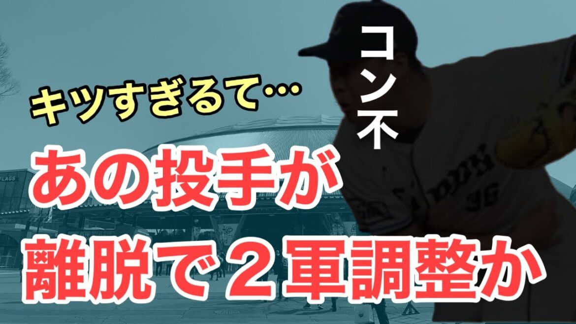 【超速報】去年ブレイクのあの投手がまさかの離脱か 【超速報】去年ブレイクのあの投手がまさかの離脱か