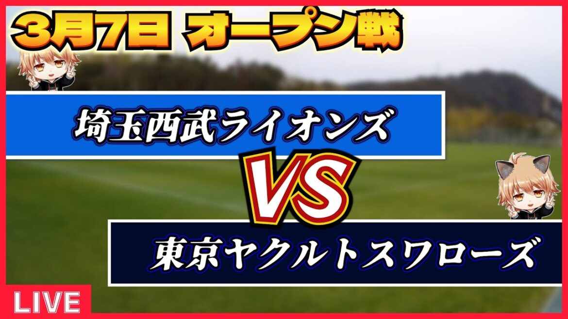 【オープン戦】 埼玉西武ライオンズ VS 東京ヤクルトスワローズ　ライブ観戦！