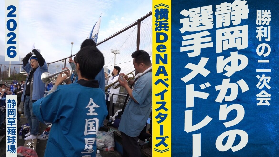 高音質🎺【二次会】静岡ゆかりの選手メドレー《横浜DeNAベイスターズ》2026静岡草薙球場