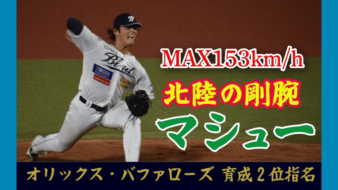 【オリックス・バファローズ育成2位指名‼️】 最速153km/h‼️ 北陸の剛腕　【マシュー】 シーズン奪三振集‼️