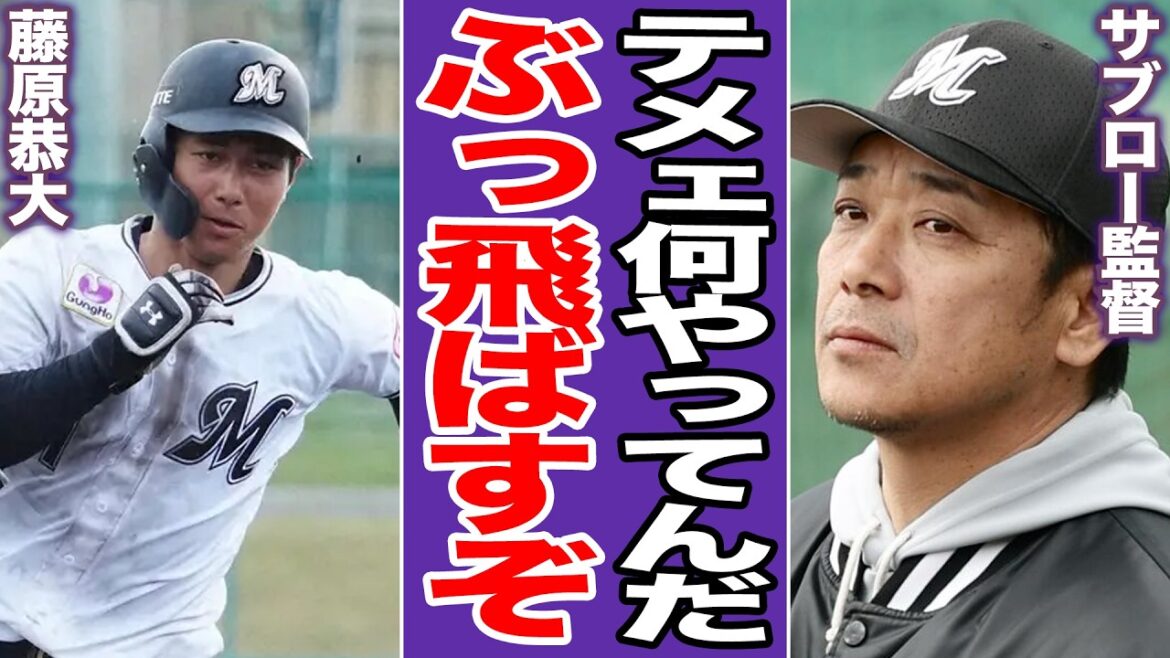 懲罰交代された藤原恭大は本当に悪いのか…サブロー監督の非情采配の裏側と真意。三塁コーチャーのミスに隠された闇とロッテのぬるま湯体質【プロ野球】