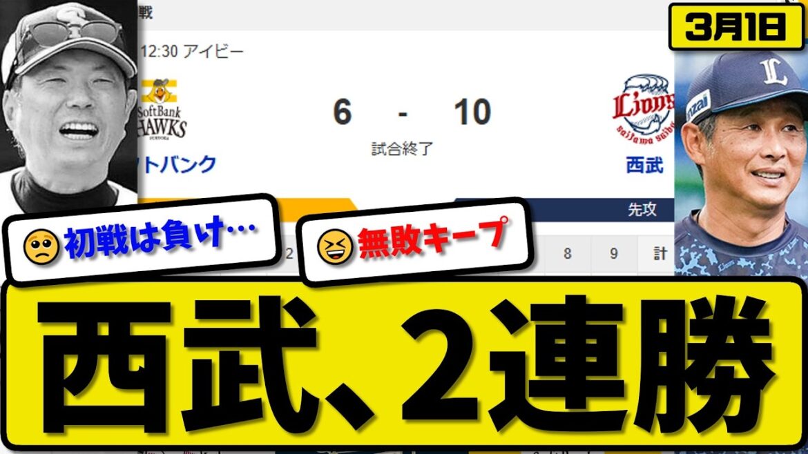【オープン戦】西武ライオンズがソフトバンクホークスに10-6で勝利…3月1日2連勝…先発佐藤2回2失点…カナリア&外崎&秋山&仲三&長谷川&渡部が活躍【最新・なんJ・2ch】プロ野球