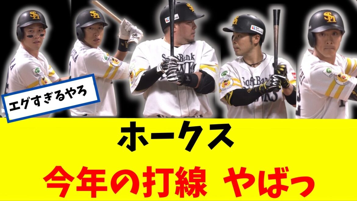 【衝撃】今年のホークス打線エグすぎでしょ・・・　皆さんどう？？