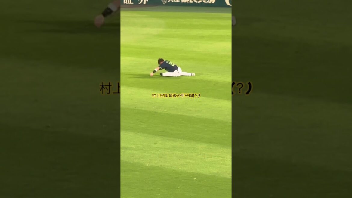 #村上宗隆 最後の甲子園 #東京ヤクルトスワローズ