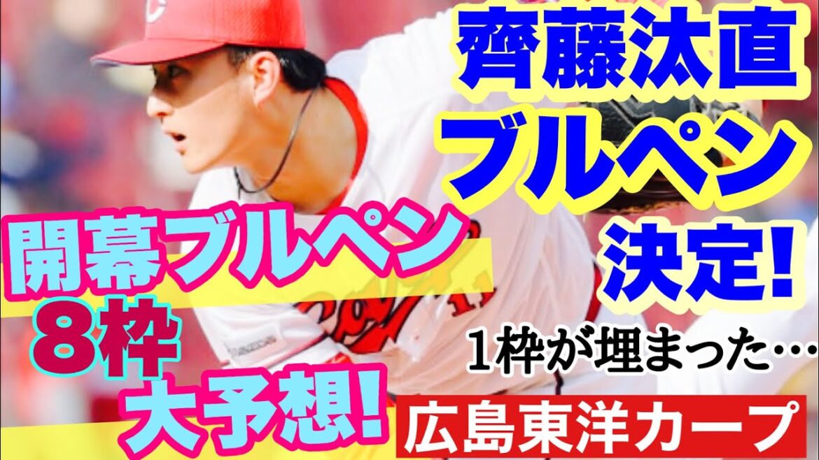 【広島東洋カープ】【メン先】齊藤汰直のブルペン起用が決定！　これで１枠が埋まったので、開幕ブルペン予想が完成しました！　【齊藤汰直】【益田武尚】【塹江敦哉】【鈴木誠也】【新井貴浩】【カープ】