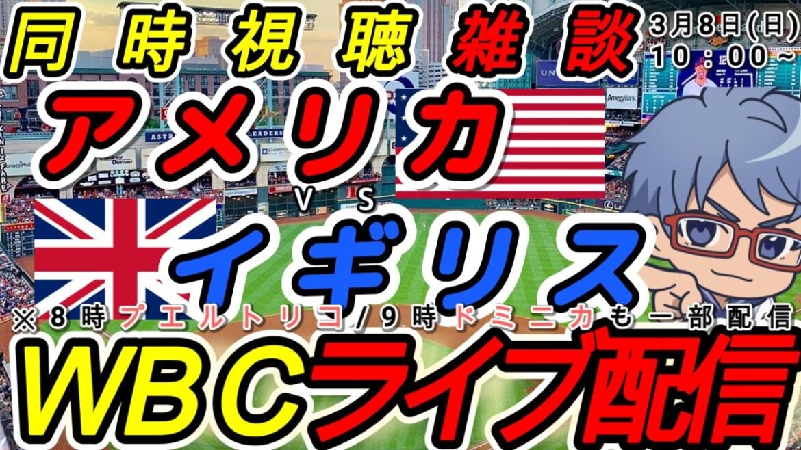 【#プロ野球 同時視聴雑談】3月8日(日)WBCアメリカ代表VSイギリス代表  【#wbc    #ワールドベースボールクラシック 】1:00