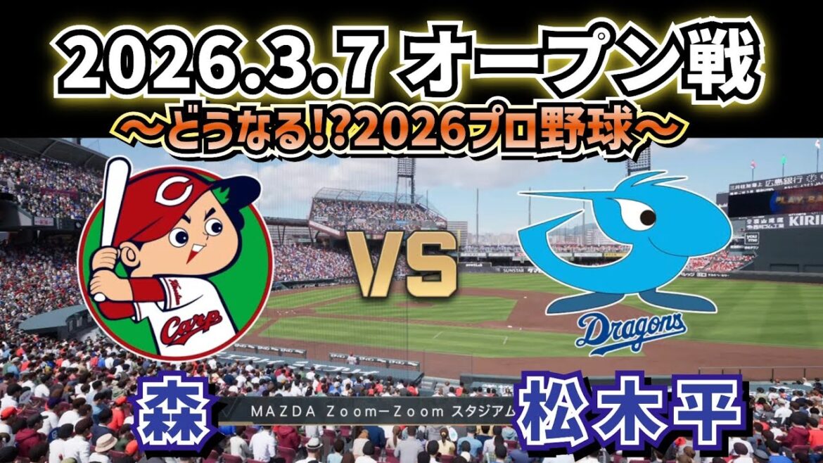 【どうなる⁉2026プロ野球】広島カープvs中日ドラゴンズオープン戦スタメン予想!!