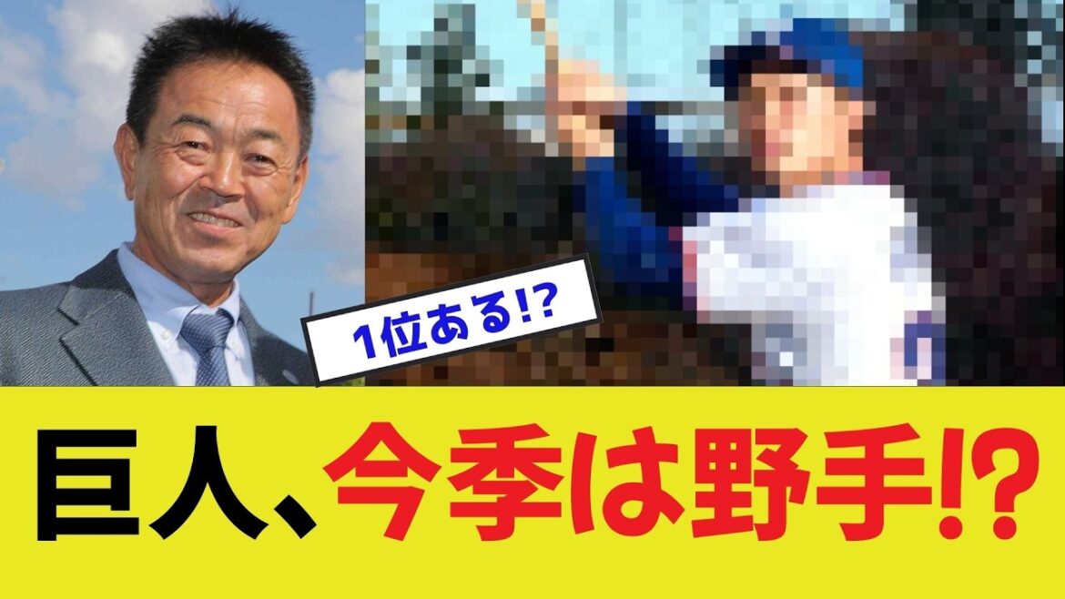 【1位指名！？】巨人、今季は野手を指名か！？