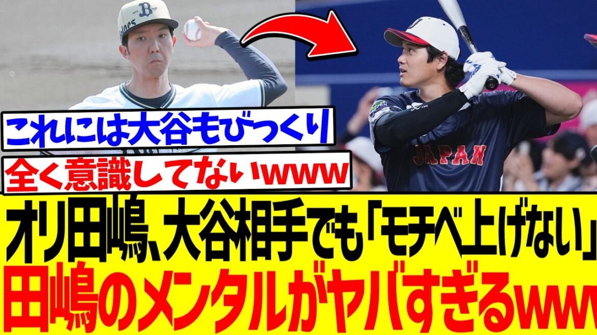 オリ田嶋、大谷相手でも「モチベ上げない」田嶋のメンタルがヤバすぎるｗｗw