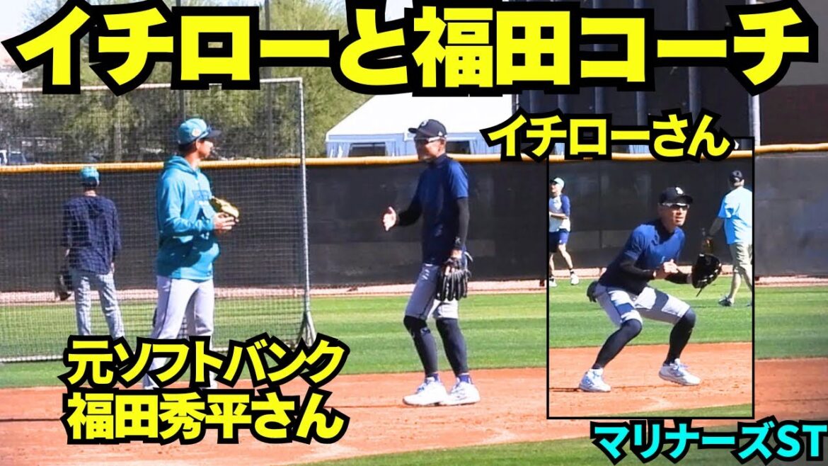 イチローが福田コーチと走塁について会話！マリナーズの会長付特別インストラクターのイチローさんとスペシャルアサインメントコーチ福田さんの日本人コンビ！【現地映像】2026年 マリナーズ春季キャンプ
