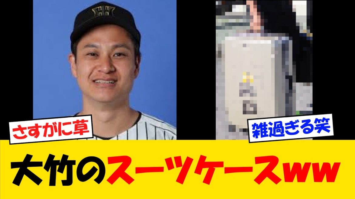 【歴史】阪神・大竹、愛用のスーツケースが斜め上すぎるww【野球情報】【2ch 5ch】【なんJ なんG反応】【野球スレ】 【歴史】阪神・大竹、愛用のスーツケースが斜め上すぎるww【野球情報】【2ch 5ch】【なんJ なんG反応】【野球スレ】