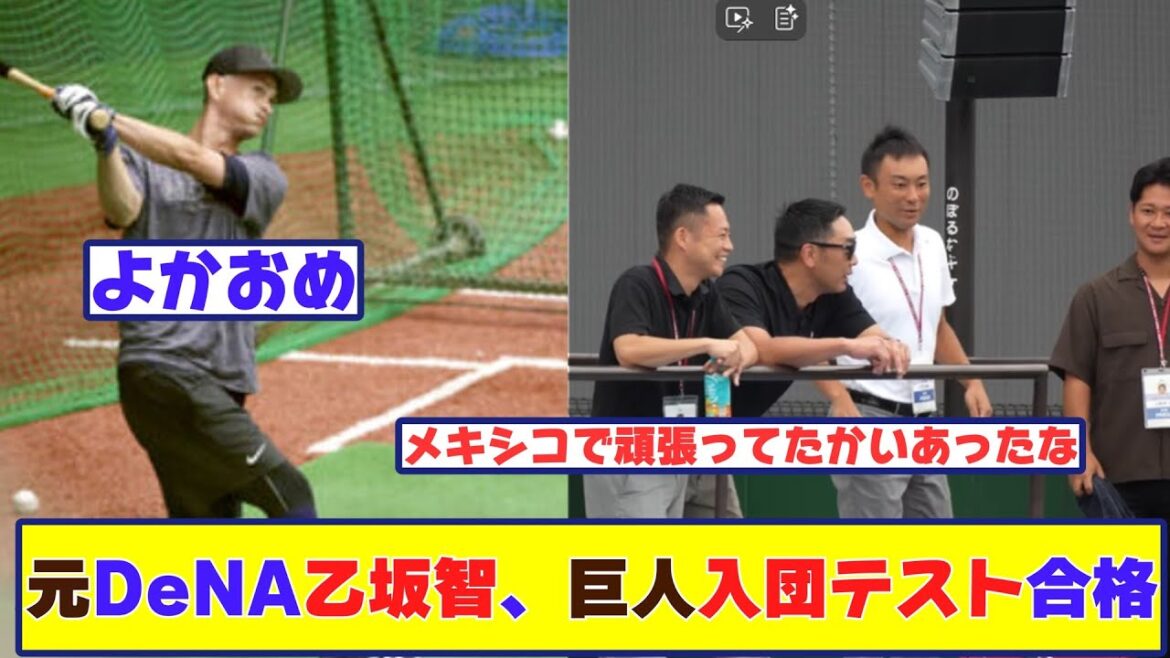 元DeNA乙坂智、巨人入団テスト合格www