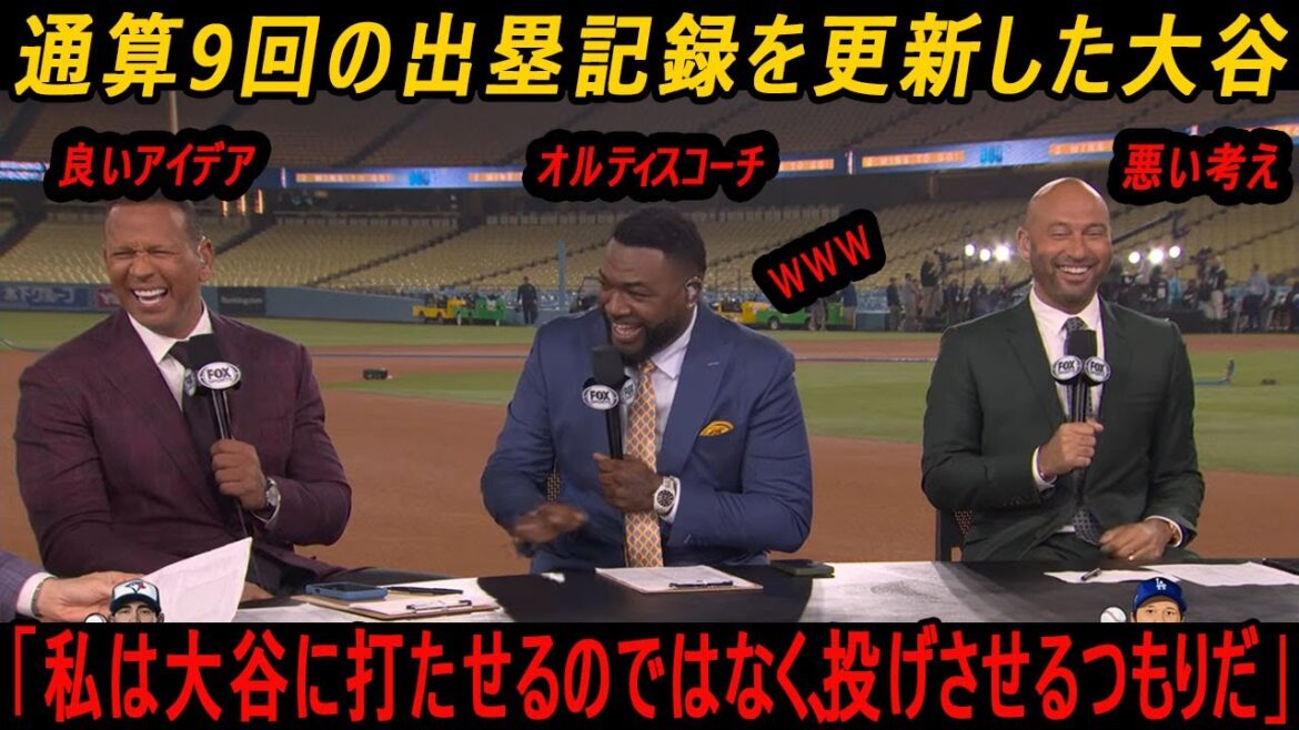 オルティスの面白いアイデア「私は大谷に打たせるのではなく、投げさせるつもりだ」!!!通算9回の出塁記録を更新した大谷