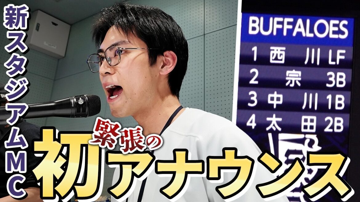「スタジアム・ボイス」YUTO 初アナウンスの様子！