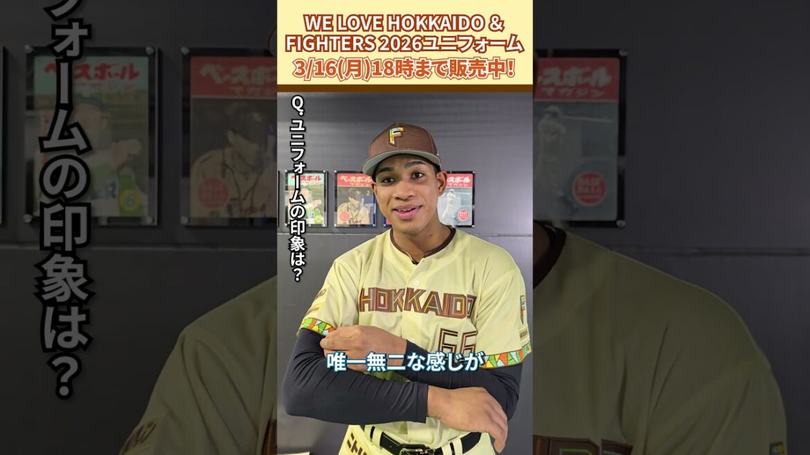 「WE LOVE HOKKAIDO & FIGHTERS ユニフォーム 2026」万波中正選手に感想を聞きました😎3/16(月)18:00まで受注販売！#ドミれ#lovefighters