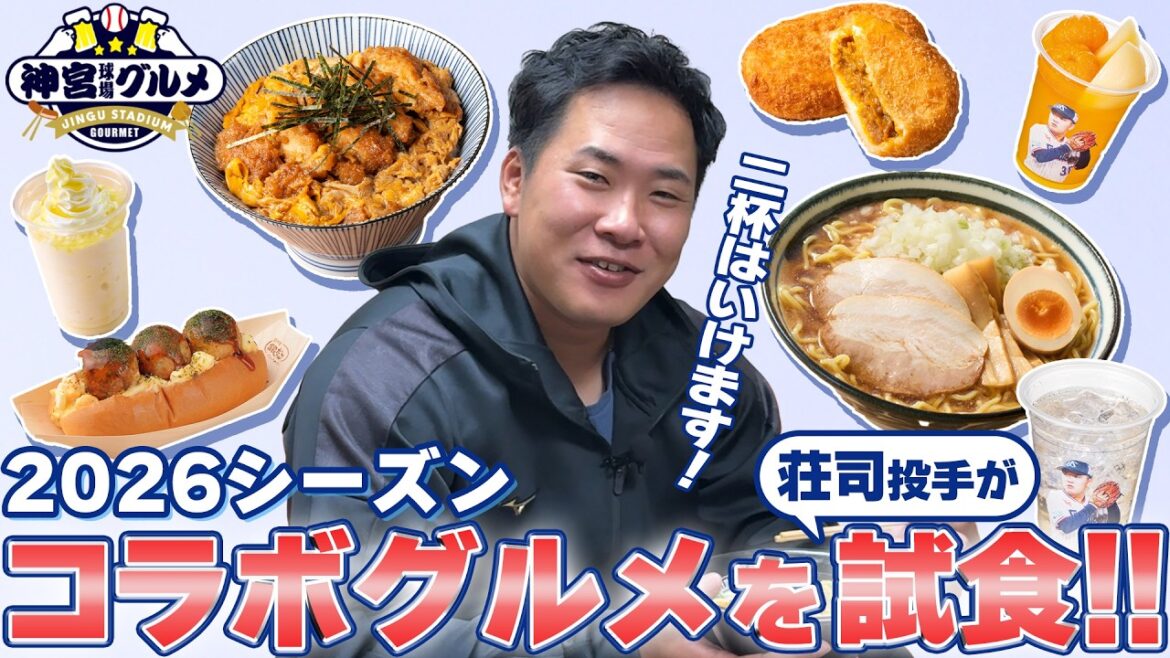 【神宮グルメ】荘司宏太投手　コラボグルメを試食！東京ヤクルトスワローズ