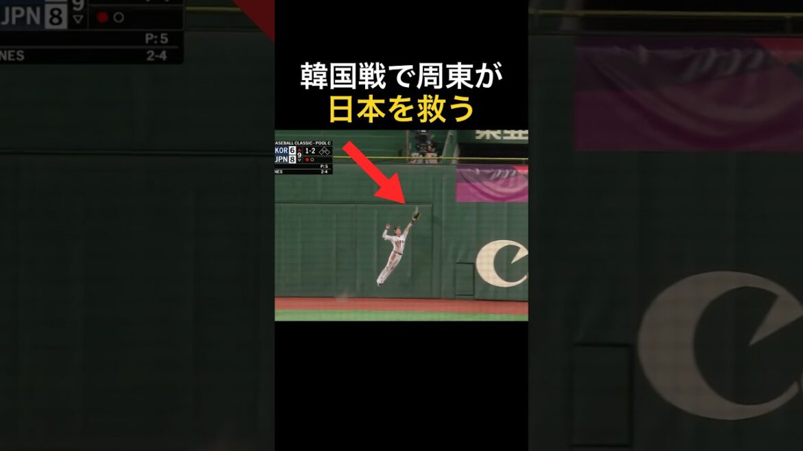 WBC韓国戦で周東が日本を救った超絶ファインプレー