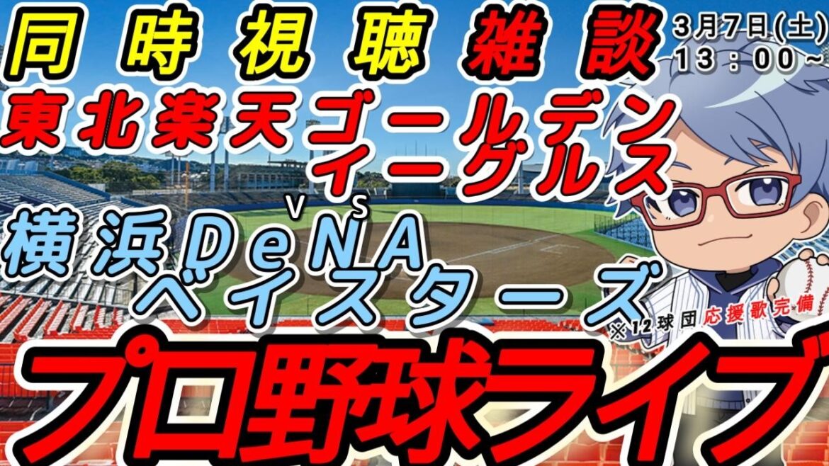 【#プロ野球 同時視聴雑談】3月8日(日) 横浜denaベイスターズ VS#東北楽天ゴールデンイーグルス  【#baystars   #eagles   】13:00~