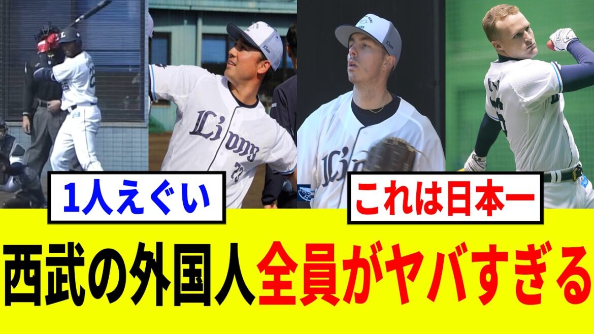 【ライオンズ】西武の助っ人外国人7人がエグすぎる