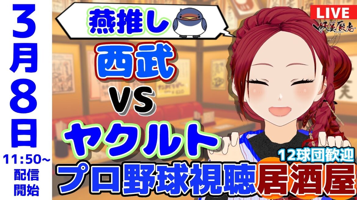 【ヤクルト 同時視聴 応援 】2026/3/8 西武vsヤクルトゆるーくプロ野球雑談！12球団歓迎！ #妖美辰虎【 Vtuber 埼玉西武ライオンズ 東京ヤクルトスワローズ 】