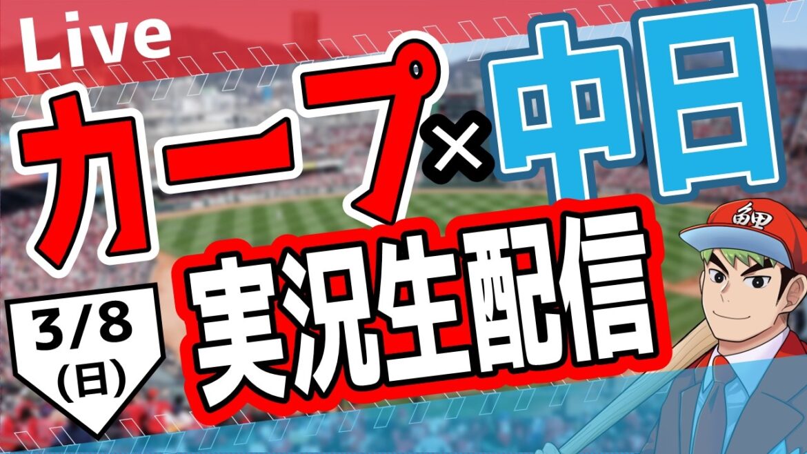【カープオープン戦】広島東洋カープ対中日ドラゴンズ戦を観る！　#オープン戦　#カープ