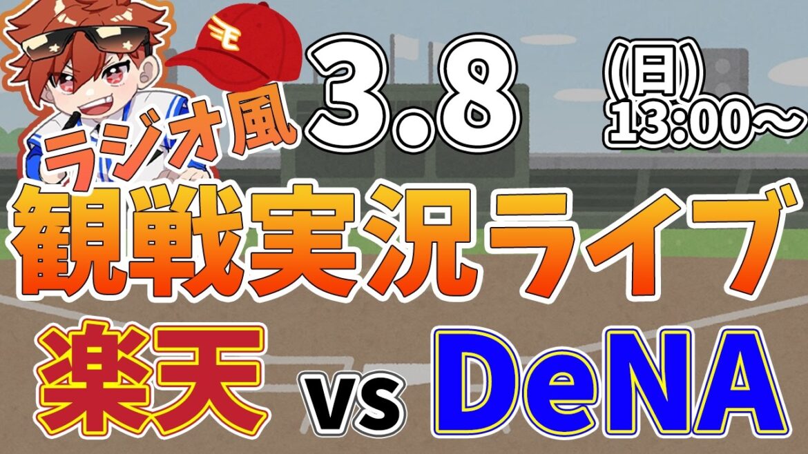 楽天イーグルス VS 横浜DeNAベイスターズ オープン戦 3/8【ラジオ実況風同時観戦視聴配信ライブ】