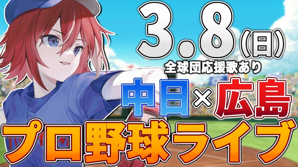 【プロ野球ライブ】広島東洋カープvs中日ドラゴンズのプロ野球観戦ライブ3/8(日)広島ファン、中日ファン歓迎！！！【プロ野球速報】【プロ野球一球速報】中日ドラゴンズ 中日ライブ 中日中継