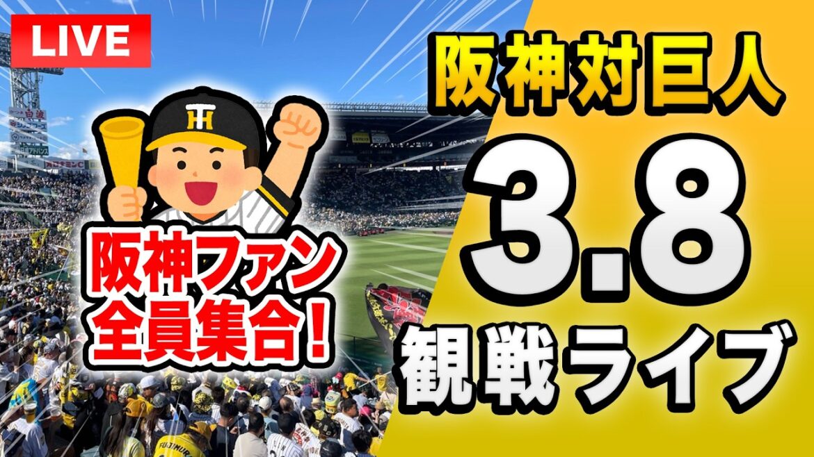 【阪神巨人ライブ🔴🐯】3/8 阪神タイガース 対 読売ジャイアンツ（巨人） オープン戦を一緒に観戦するライブ。【プロ野球】