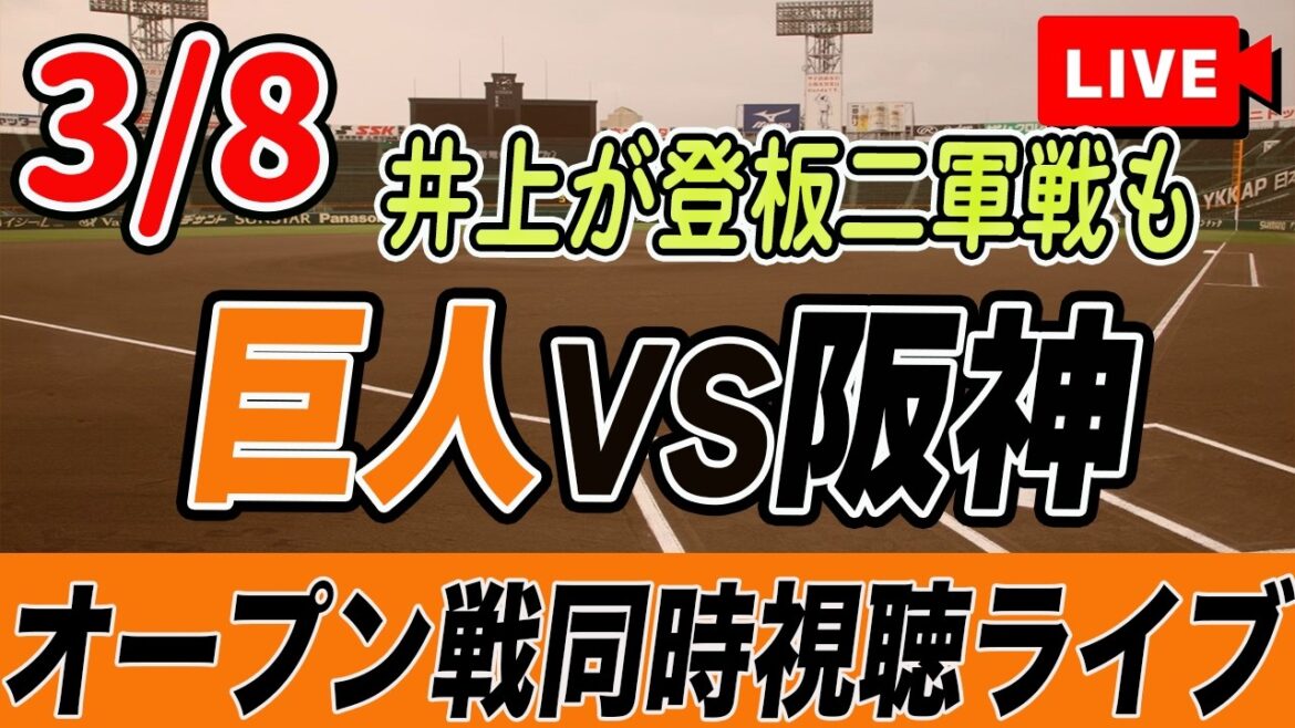 【オープン戦】3/8 巨人VS阪神タイガース、春季教育リーグ 巨人VS楽天イーグルスの実況同時視聴ライブ配信！　読売ジャイアンツ　プロ野球　オープン戦　井上温大